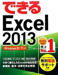 できるＥｘｃｅｌ２０１３ Ｗｉｎｄｏｗｓ８／７対応 できるシリーズ／小舘由典，できるシリーズ編集部【著】