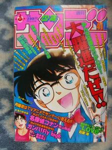 名探偵コナン 表紙＆巻頭カラー＆特集掲載 週刊少年サンデー１９９６年４１号 極美品 江戸川コナン