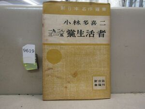 9619　初版 一九二八 三・一五 党生活者 黨生活者 小林多喜二 昭和21年新興出版社 新日本名作叢書