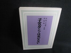 子宮ガンでは死なない　シミ日焼け強/RFZC