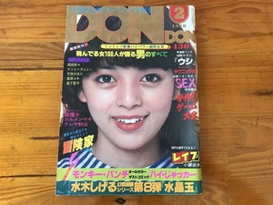 【中古】ドンドン DONDON 1978年 2月 岡田奈々 山口百恵 岩崎宏美 竹田かほり 水木しげる 森下愛子