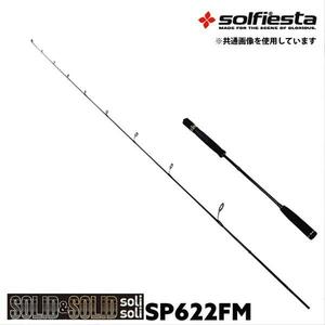 ▲solfiesta タイラバ＆ジギングロッド SOLID＆SOLID solisoli SP622G／M(solf-028852)