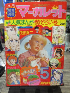 ★★★1974年5月号　別冊マーガレット　和田慎二　西谷祥子　美内すずえ　大谷博子　河あきら　他