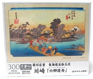 歌川広重・東海道五拾三次 300ピース・浮世絵パズル「川崎・六郷渡舟」新品