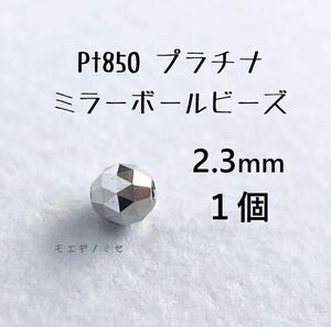 Pt850 プラチナ無垢 ビーズ 2.3mm 1個 日本製 アクセサリーパーツ トライアングルカット ミラーボールカット　ハンドメイド素材