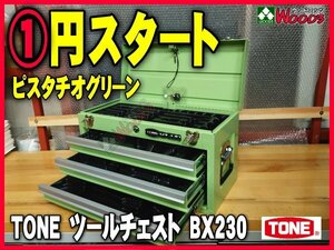 希少 限定色 新品 e-1円 TONE 3段引き出し ツールチェスト BX230PG ピスタチオグリーン 緑 (オマケ トレー付) 工具箱 道具箱 チェスト トネ