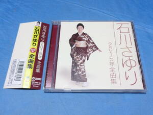 石川さゆり　２０１５年　全曲集　CD / 　津軽海峡冬景色・かもめの女房・波止場しぐれ・天城越え　等　帯付