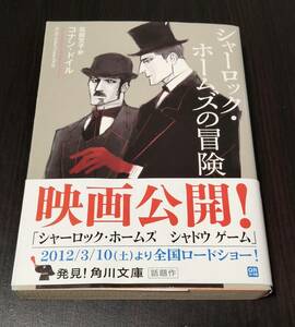 裁断済み　シャーロック・ホームズの冒険　石田 文子 訳　 角川文庫