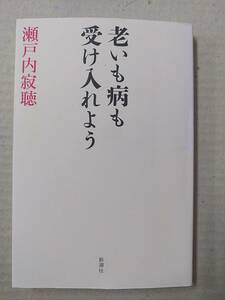 老いも病も受け入れよう 瀬戸内寂聴／著 @s9/1