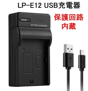 LP-E12 USB 充電器 バッテリーチャージャー 送料120円 キャノン Canon EOS Kiss X7 M2 M PowerShot SX70 HS