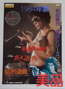 40年前のレアチラシ 松田優作「遊戯シリーズ」東映 正規品 美品