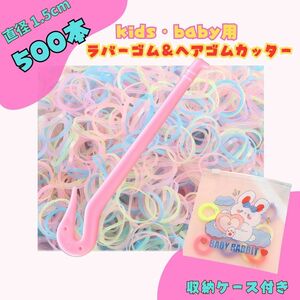 500本 キッズ ベビー マカロンカラー ヘアゴム ラバー ヘアゴムカッター付き ※匿名