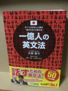 一億人の英文法 すべての日本人に贈る「話すため」の英文法 大西泰斗 ポール・マクベイ 東進ブックス 帯付 2019年発行