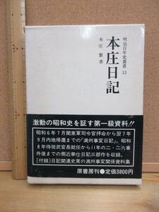 23041603D●本庄日記　本庄繁　※明治百年史叢書　昭和史　関東軍　満州事変日記　二・二六事件　