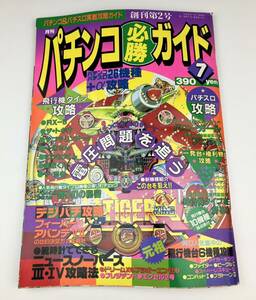 【パチンコ必勝ガイド】パチンコ パチスロ 雑誌 1989年 7月号 レトロ 昭和 創刊第2号