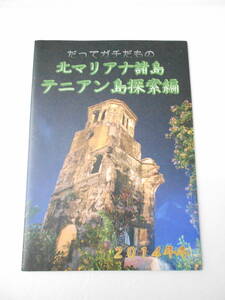 だってガチだもの 北マリアナ諸島 テニアン島探索編 2014冬 戦争遺構探訪本 同人誌 / LVT（アムトラック） 日本軍燃料・弾薬庫跡 極楽谷