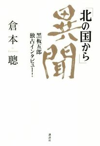 「北の国から」異聞　黒板五郎独占インタビュー！／倉本聰(著者)