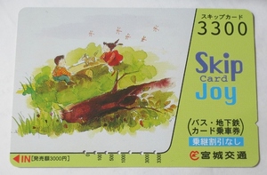 使用済み・スキップカード3300（Skip Card Joy）・宮城交通、発売額3000円　バス・地下鉄カード乗車券　発券駅・旭丘　経年不明品、宮城県