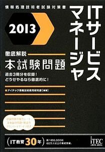 徹底解説ＩＴサービスマネージャ本試験問題(２０１３)／アイテック情報技術教育研究部【編著】