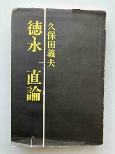 徳永直論 久保田義夫 五月書房