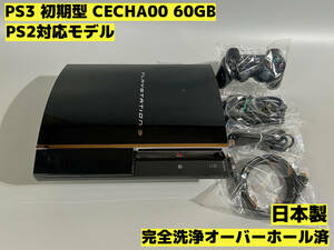 【オーバーホール完全洗浄済】PS3 本体 初期型 CECHA00 PS2対応モデル★セット品★PlayStation 3★【311】