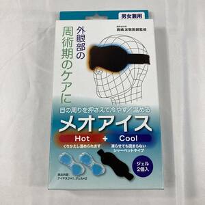 E【2003】アイス / ホットアイマスク メオアイス 繰り返し使える ジェル2個入り 眼精疲労 疲れ目 リラックス【460102000015】