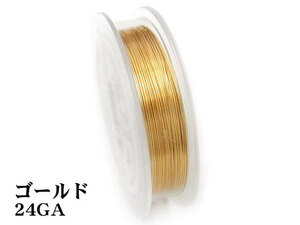 アーティスティックワイヤー ゴールド 24GA【13m販売】 / 360-43 GO-24GA