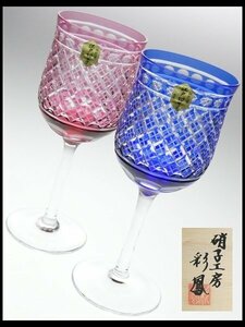 N772 江戸切子 硝子工房 彩鳳 造 色被せ 切子ガラス ワイングラス 二色 二客 共箱