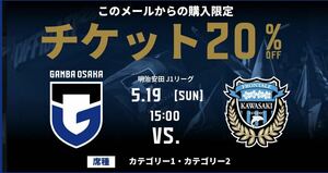 20%OFF クーポン　ガンバ大阪VS 川崎フロンターレ戦 5月19日(日) 17:00キックオフ パナソニックスタジアム吹田