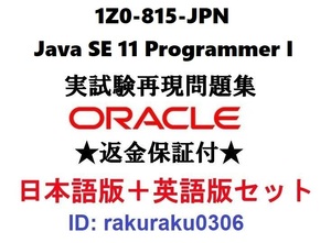 Oracle1Z0-815-JPN【５月日本語版＋英語版セット】Java SE 11 Programmer I実試験問題集★返金保証★追加料金なし①