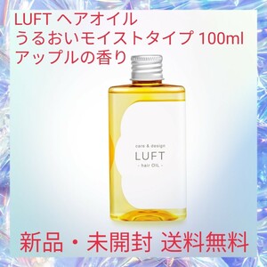 LUFT ヘアオイル うるおいモイストタイプ 100ml アップルの香り うるおい実感仕上げ専用 ボタニカルオイル・ビタミンC誘導体配合 