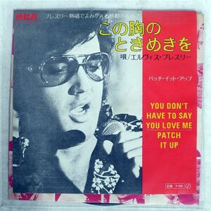 ELVIS PRESLEY/YOU DON’T HAVE TO SAY YOU LOVE ME PATCH IT UP/RCA SS1982 7 □