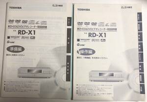 取扱説明書 東芝 RD-X1 HDD/DVDレコーダー　準備編、操作編