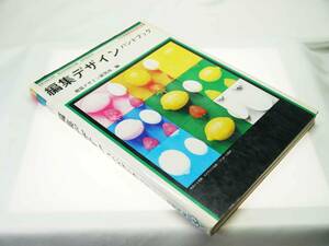 視覚デザイン研究所　編集デザインハンドブック（日本図書館協会選定図書）内田 広由紀編　印刷デザイン実務に徹した一冊　迅速発送　美品