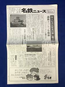 レCK1110ア●名鉄ニュース 第36号 昭和47年10月1日 名古屋鉄道 通勤ラッシュを緩和パノラマカーも増やす/一日から九州航路開く