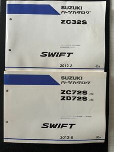 スズキスイフト スポーツ パーツカタログ2冊 ZC72S ZD72S ZC32S