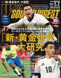 ★最新号 ワールドサッカーダイジェスト　2024/5/2　付録付き★