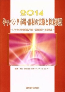 キャパシタ市場・部材の実態と将来展望(２０１４) 市場予測・スマートシリーズ／日本エコノミックセンター(編者)