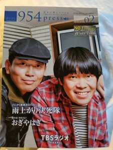 TBSラジオ 954press 2008年2月号 表紙・雨上がり決死隊 宮迫博之 蛍原徹 おぎやはぎ 