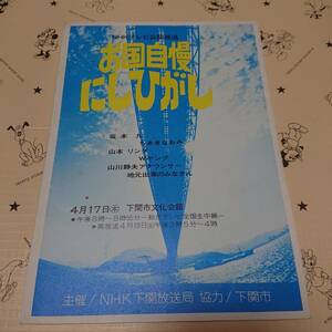 ◇（昭和レトロ）NHKテレビ「お国自慢にしひがし」パンフレット 昭和50年