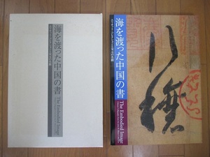 大型本【海を渡った中国の書/エリオット・コレクションと宋元の名蹟】 平成十五年/発行　函付き ◆大阪市立美術館/日本書芸院