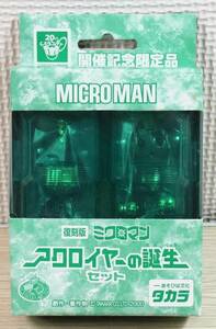 【新品】タカラ　20世紀おもちゃ博物館展　会場限定品ミクロマン アクロイヤーの誕生セット