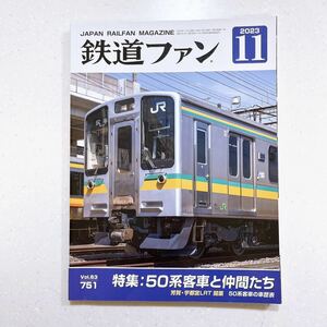鉄道ファン 2023年 11 月号 50系客車【22】