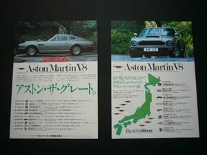 アストンマーティン V8 広告・2種 昭和当時物　検：ポスター カタログ