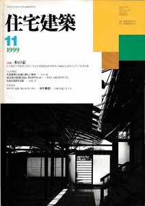 ■送料無料■Y23■住宅建築■1999年11月No.296■特集：木の家/木造建築の伝統に新しい視角/生活を演出する器■(概ね良好/背ヤケ有り)