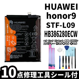 純正同等新品!即日発送!HUAWEI honor9 バッテリー HB386280ECW STF-L09 電池パック交換 内蔵battery 両面テープ 修理工具付