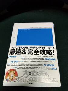 中古■攻略本■DC バーチャファイター3tb テクニカルマニュアル■ネコポス対応