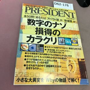 D62-176 プレジデント 2010.5.31 数字のナゾ損得のカラクリ プレジデント社