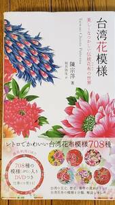 §台湾花模様§美しくなつかしい伝統花布の世界　DVD付き