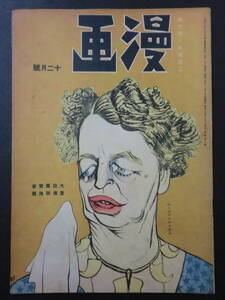 ②戦前・時局雑誌「漫画」昭和17年12月号/漫画社　近藤日出造横山隆一秋好馨下川凹天杉浦幸雄清水崑宮尾しげを　風刺漫画政治漫画